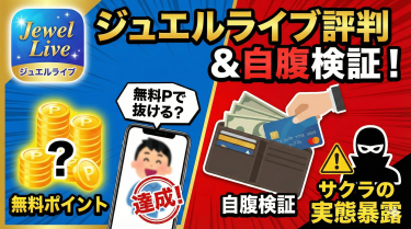 「ジュエルライブ」の評判は？3万円自腹で検証した真実のレビュー【2026年最新版】