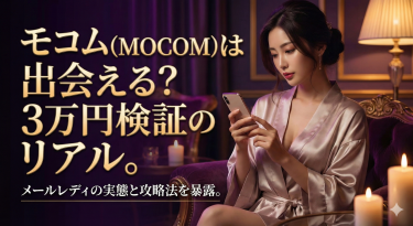 モコム(MOCOM)は出会える？3万円使ってわかった「メールレディ」のリアルな実態と攻略法