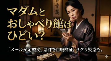 マダムとおしゃべり館はひどい？「メールが定型文ばかり」という悪評を自腹検証｜サクラ疑惑