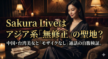 Sakura Live(サクラライブ)はアジア系無修正の聖地？中国・台湾美女と「モザイクなし」で通話した自腹検証