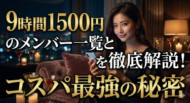 9時間1500円のメンバー一覧と攻略法を徹底解説！コスパ最強の秘密
