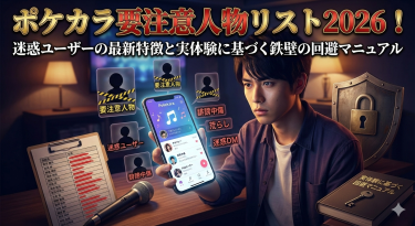 ポケカラ要注意人物リスト2026！迷惑ユーザーの最新特徴と実体験に基づく鉄壁の回避マニュアル
